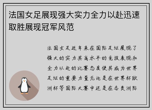 法国女足展现强大实力全力以赴迅速取胜展现冠军风范