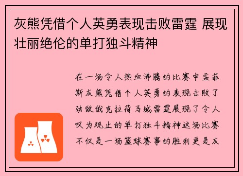 灰熊凭借个人英勇表现击败雷霆 展现壮丽绝伦的单打独斗精神