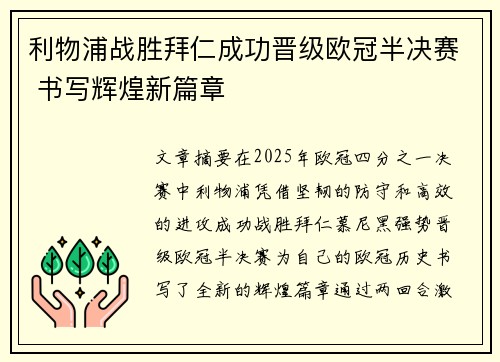 利物浦战胜拜仁成功晋级欧冠半决赛 书写辉煌新篇章