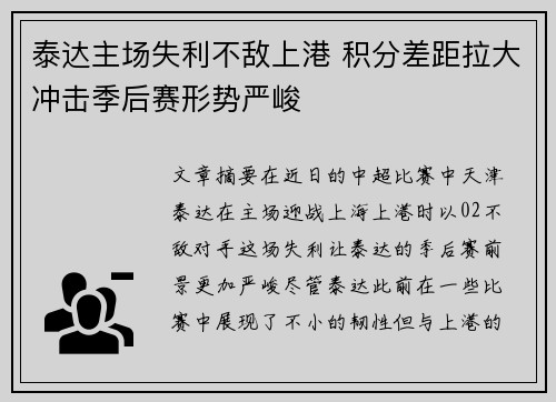 泰达主场失利不敌上港 积分差距拉大冲击季后赛形势严峻