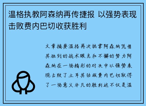 温格执教阿森纳再传捷报 以强势表现击败费内巴切收获胜利