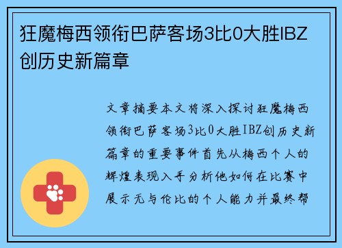 狂魔梅西领衔巴萨客场3比0大胜IBZ 创历史新篇章