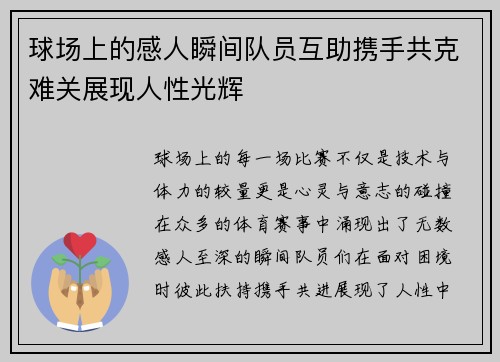 球场上的感人瞬间队员互助携手共克难关展现人性光辉