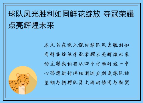 球队风光胜利如同鲜花绽放 夺冠荣耀点亮辉煌未来
