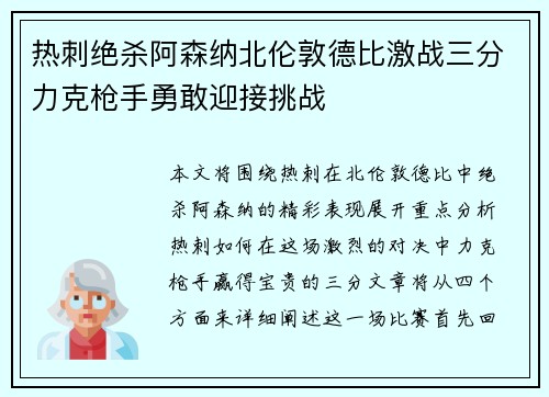 热刺绝杀阿森纳北伦敦德比激战三分力克枪手勇敢迎接挑战