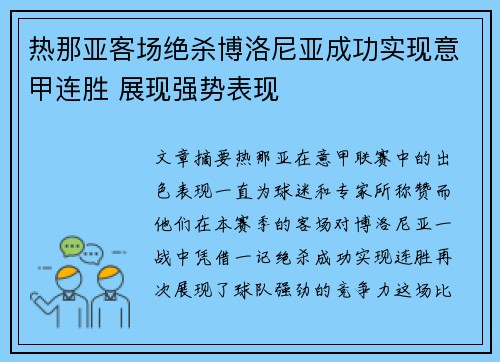 热那亚客场绝杀博洛尼亚成功实现意甲连胜 展现强势表现