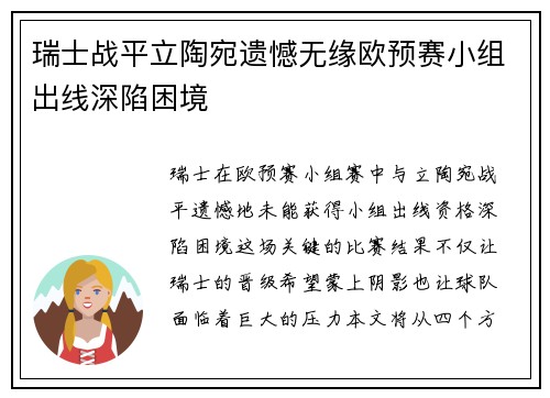 瑞士战平立陶宛遗憾无缘欧预赛小组出线深陷困境
