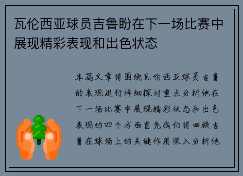 瓦伦西亚球员吉鲁盼在下一场比赛中展现精彩表现和出色状态