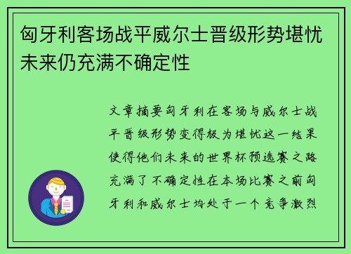 匈牙利客场战平威尔士晋级形势堪忧未来仍充满不确定性