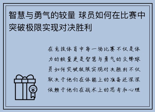 智慧与勇气的较量 球员如何在比赛中突破极限实现对决胜利
