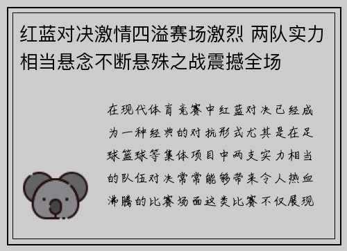 红蓝对决激情四溢赛场激烈 两队实力相当悬念不断悬殊之战震撼全场