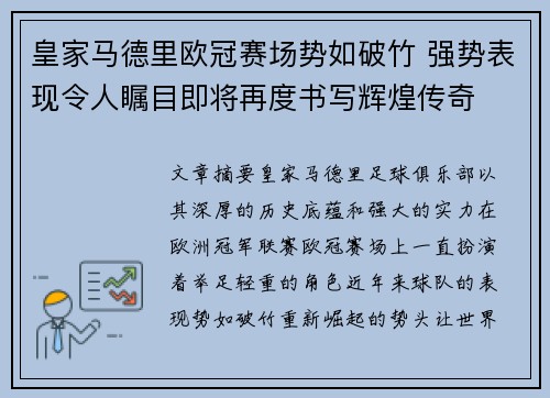 皇家马德里欧冠赛场势如破竹 强势表现令人瞩目即将再度书写辉煌传奇