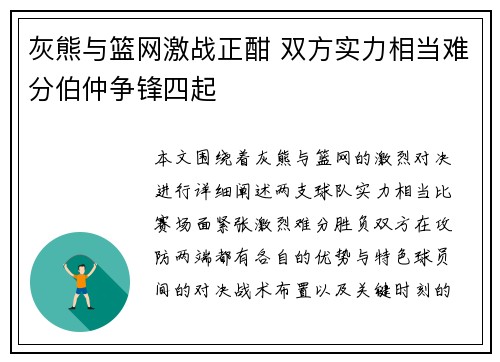 灰熊与篮网激战正酣 双方实力相当难分伯仲争锋四起