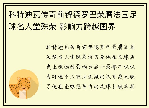 科特迪瓦传奇前锋德罗巴荣膺法国足球名人堂殊荣 影响力跨越国界