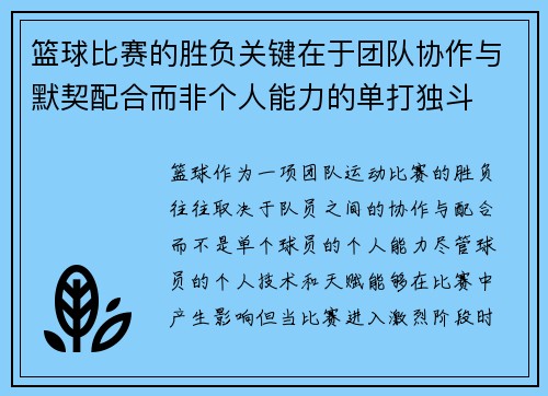 篮球比赛的胜负关键在于团队协作与默契配合而非个人能力的单打独斗