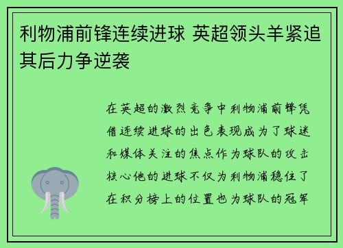 利物浦前锋连续进球 英超领头羊紧追其后力争逆袭