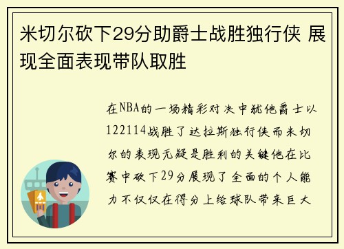 米切尔砍下29分助爵士战胜独行侠 展现全面表现带队取胜