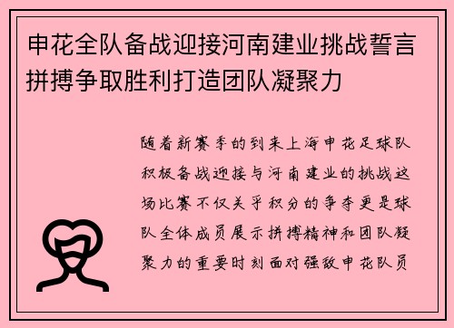 申花全队备战迎接河南建业挑战誓言拼搏争取胜利打造团队凝聚力