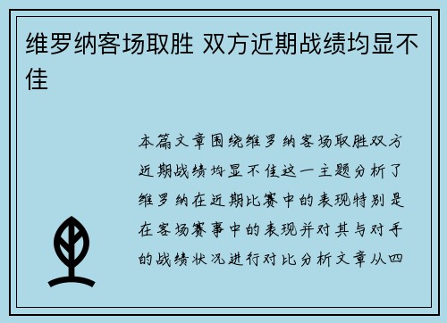 维罗纳客场取胜 双方近期战绩均显不佳