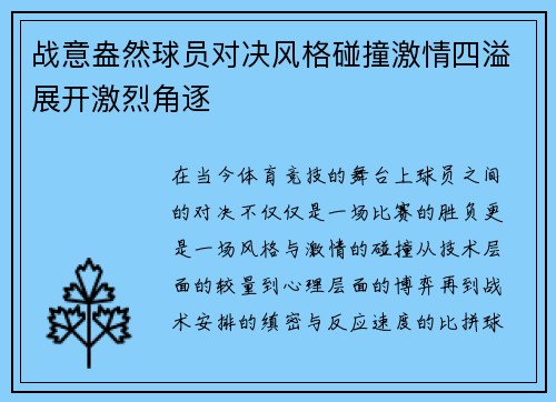 战意盎然球员对决风格碰撞激情四溢展开激烈角逐