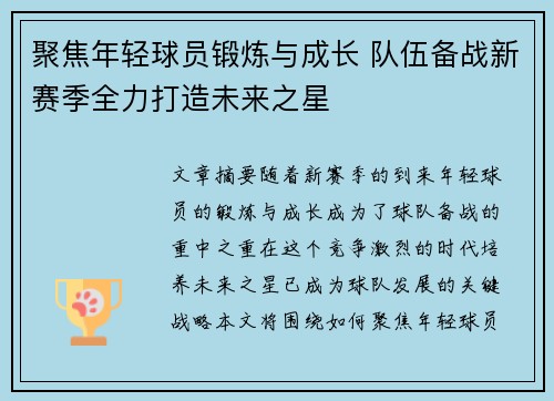 聚焦年轻球员锻炼与成长 队伍备战新赛季全力打造未来之星
