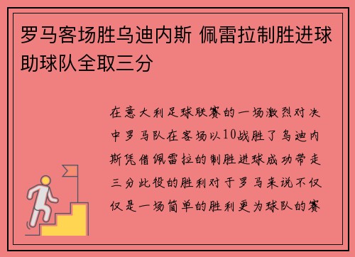 罗马客场胜乌迪内斯 佩雷拉制胜进球助球队全取三分