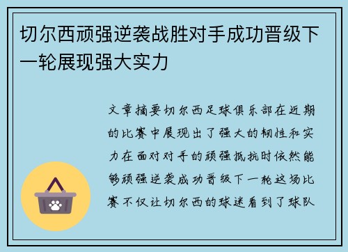 切尔西顽强逆袭战胜对手成功晋级下一轮展现强大实力
