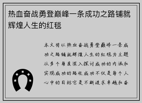 热血奋战勇登巅峰一条成功之路铺就辉煌人生的红毯