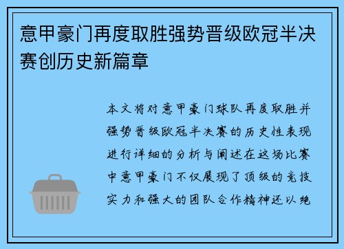 意甲豪门再度取胜强势晋级欧冠半决赛创历史新篇章