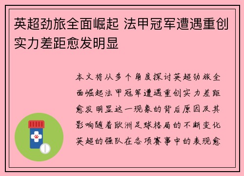 英超劲旅全面崛起 法甲冠军遭遇重创实力差距愈发明显