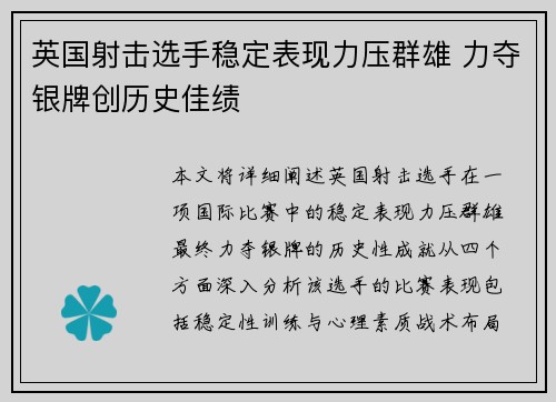 英国射击选手稳定表现力压群雄 力夺银牌创历史佳绩