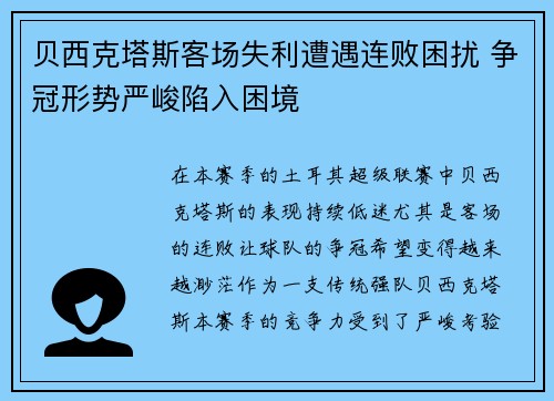 贝西克塔斯客场失利遭遇连败困扰 争冠形势严峻陷入困境