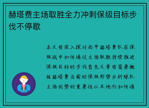 赫塔费主场取胜全力冲刺保级目标步伐不停歇