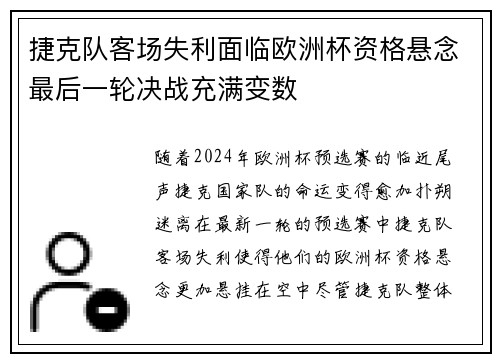 捷克队客场失利面临欧洲杯资格悬念最后一轮决战充满变数