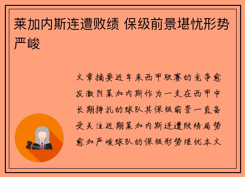 莱加内斯连遭败绩 保级前景堪忧形势严峻