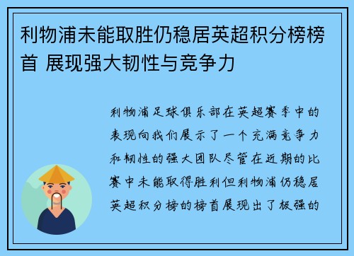 利物浦未能取胜仍稳居英超积分榜榜首 展现强大韧性与竞争力