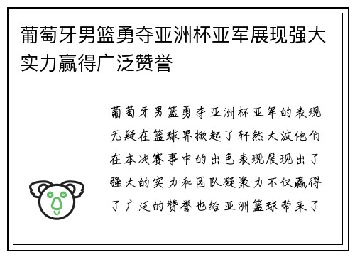 葡萄牙男篮勇夺亚洲杯亚军展现强大实力赢得广泛赞誉