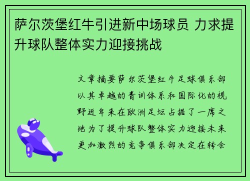 萨尔茨堡红牛引进新中场球员 力求提升球队整体实力迎接挑战