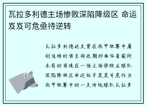 瓦拉多利德主场惨败深陷降级区 命运岌岌可危亟待逆转