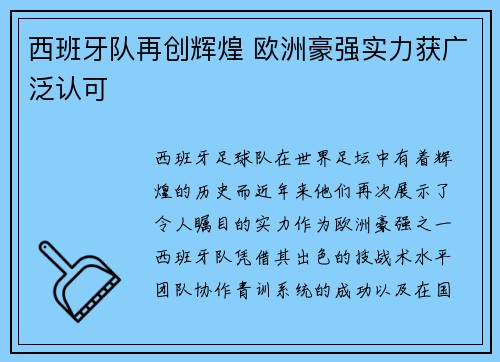 西班牙队再创辉煌 欧洲豪强实力获广泛认可