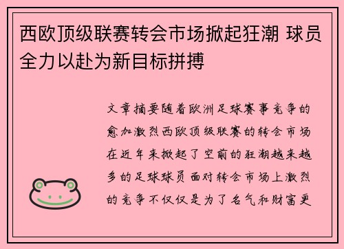 西欧顶级联赛转会市场掀起狂潮 球员全力以赴为新目标拼搏