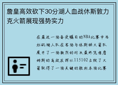 詹皇高效砍下30分湖人血战休斯敦力克火箭展现强势实力