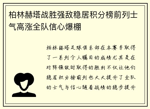 柏林赫塔战胜强敌稳居积分榜前列士气高涨全队信心爆棚