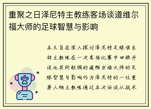 重聚之日泽尼特主教练客场谈道维尔福大师的足球智慧与影响