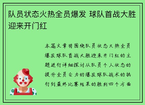 队员状态火热全员爆发 球队首战大胜迎来开门红