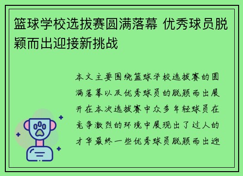 篮球学校选拔赛圆满落幕 优秀球员脱颖而出迎接新挑战