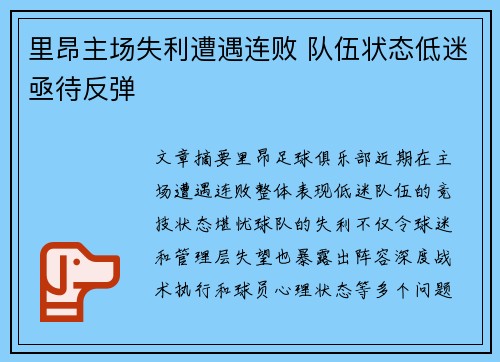 里昂主场失利遭遇连败 队伍状态低迷亟待反弹