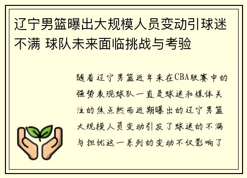 辽宁男篮曝出大规模人员变动引球迷不满 球队未来面临挑战与考验