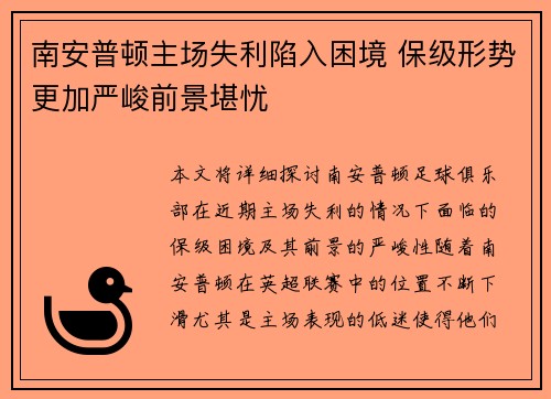 南安普顿主场失利陷入困境 保级形势更加严峻前景堪忧
