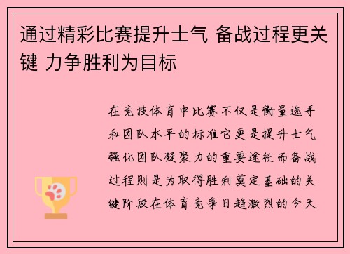 通过精彩比赛提升士气 备战过程更关键 力争胜利为目标